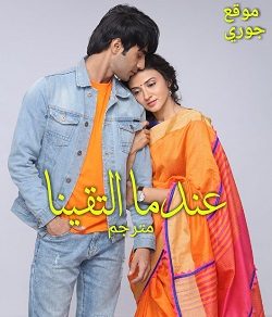 مسلسل عندما التقينا الحلقة 346 مترجمة