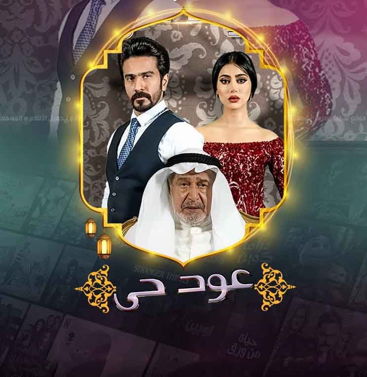 مسلسل عود حي