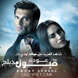 مسلسل عودة قبول الحلقة 7 مدبلجة