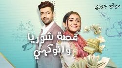 مسلسل قصة شوريا و انوكهي الحلقة 120 مترجمة