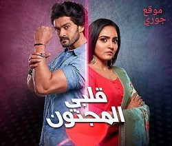 مسلسل قلبي المجنون الحلقة 38 مترجمة