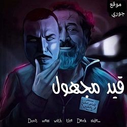 مسلسل قيد مجهول
