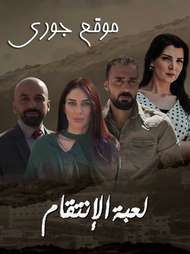 مسلسل لعبة الانتقام