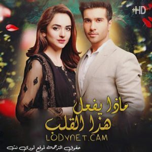 مسلسل ماذا يفعل هذا القلب الحلقة 7 مترجمة