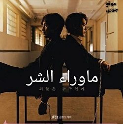 مسلسل ما وراء الشر مترجم