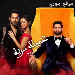 مسلسل عميلة سرية الحلقة 68 مدبلجة