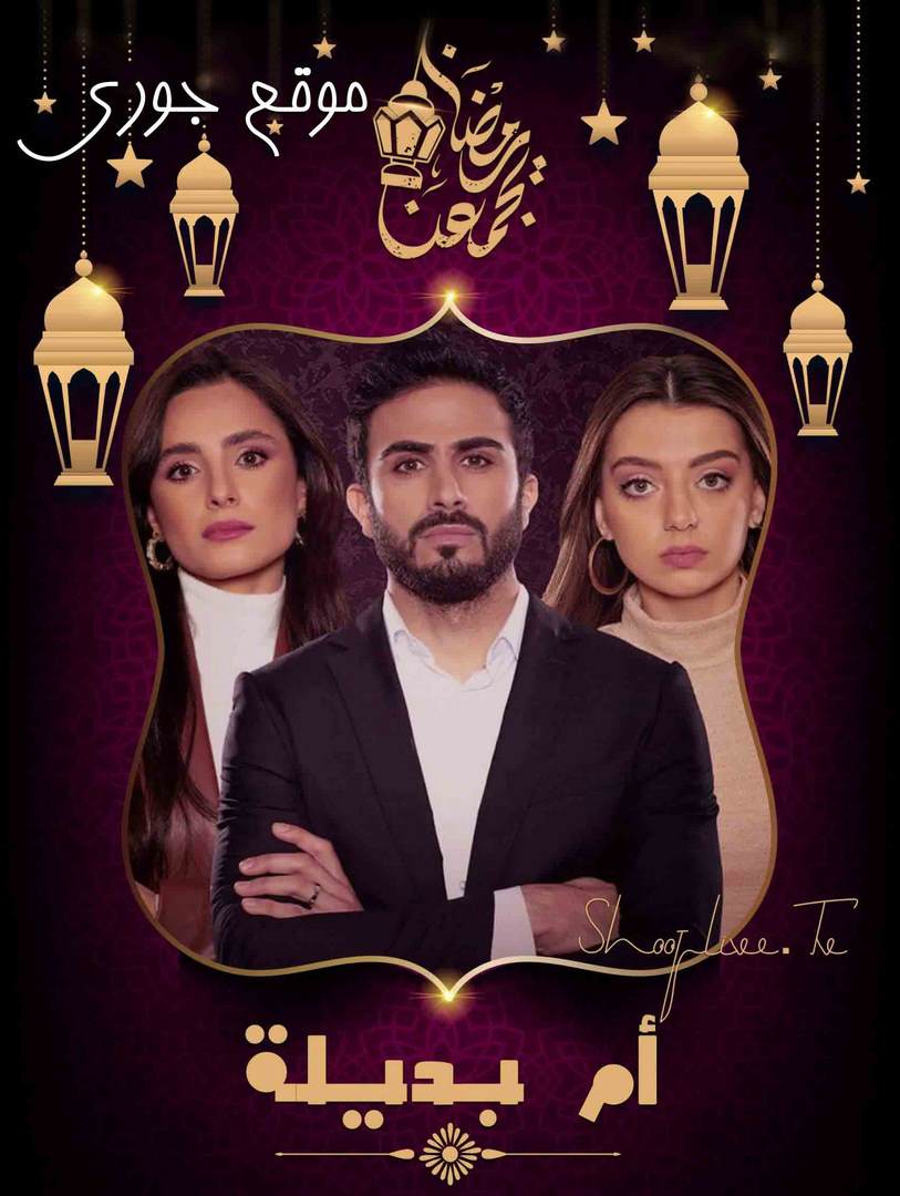 مسلسل أم بديلة