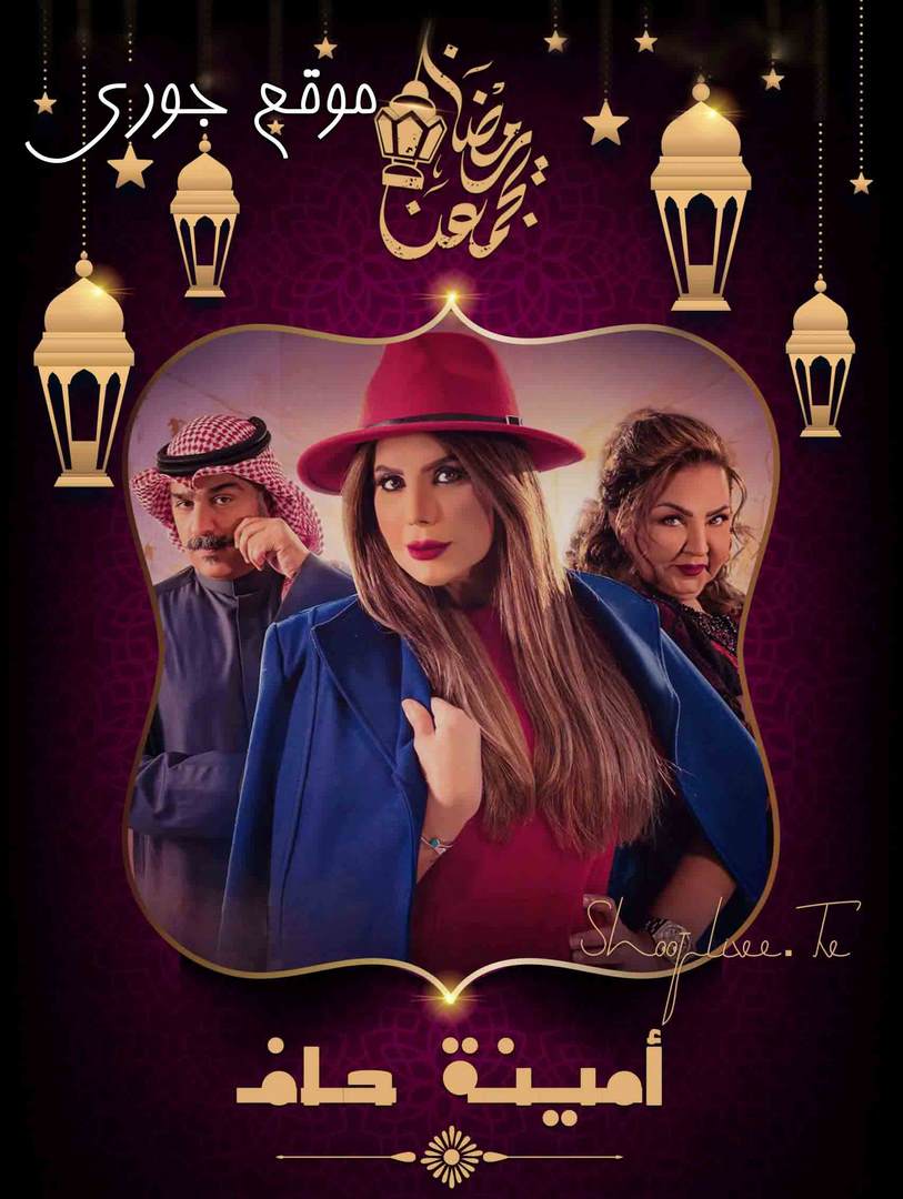 مسلسل أمينة حاف