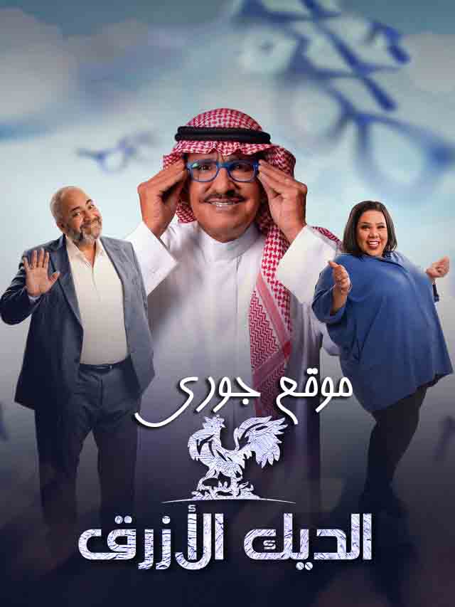 مسلسل الديك الأزرق