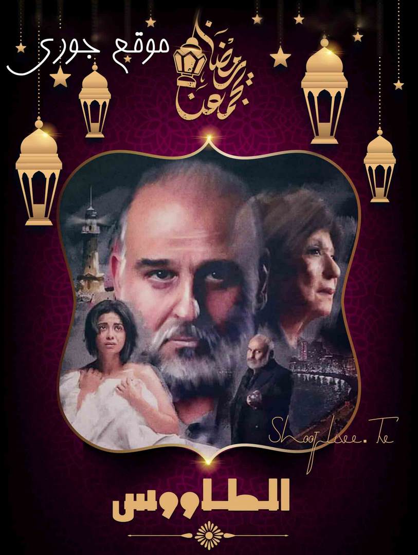 مسلسل الطاووس