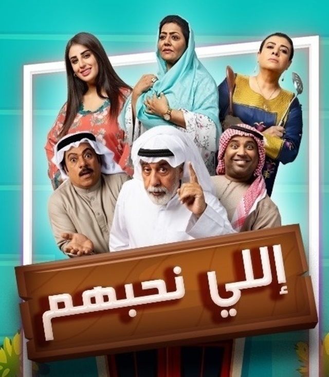 مسلسل إللي نحبهم حلقة 30 والأخيرة