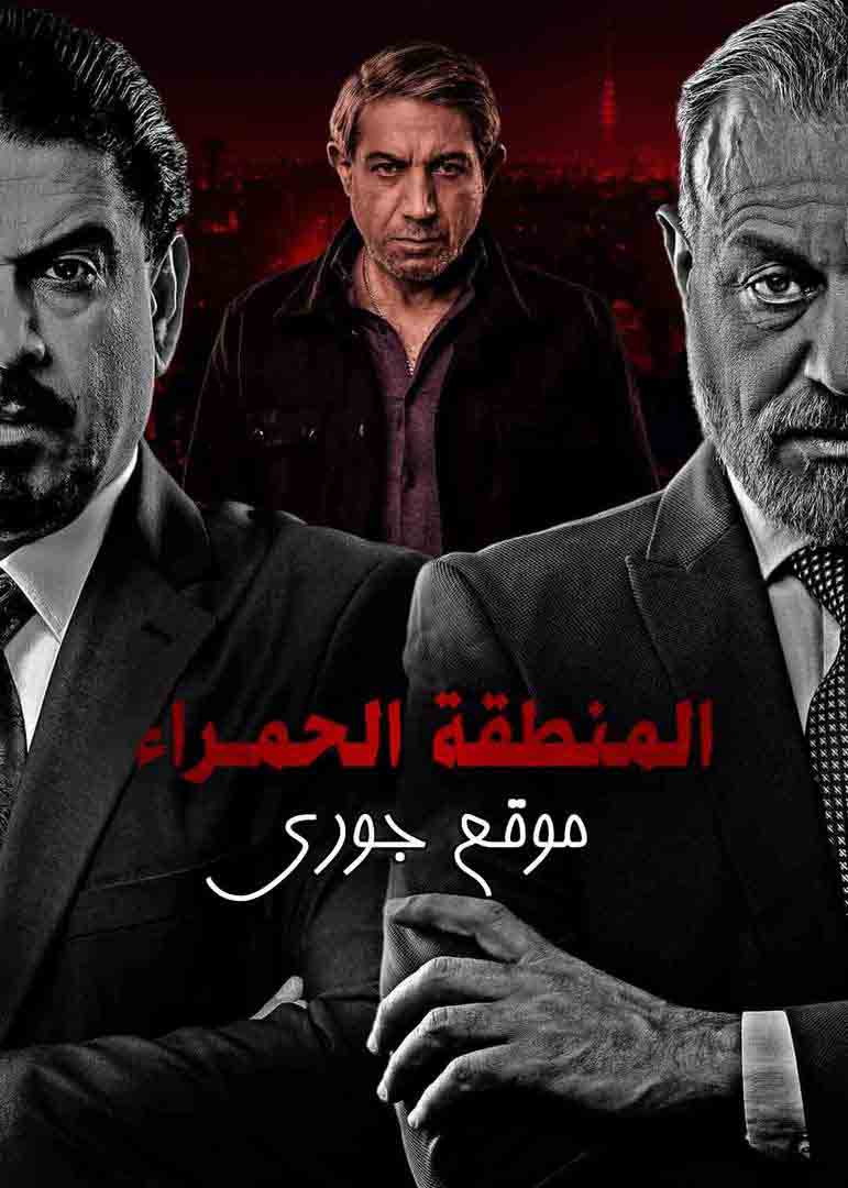 مسلسل المنطقة الحمراء