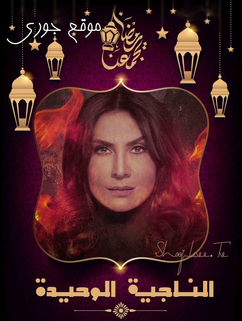 مسلسل الناجية الوحيدة