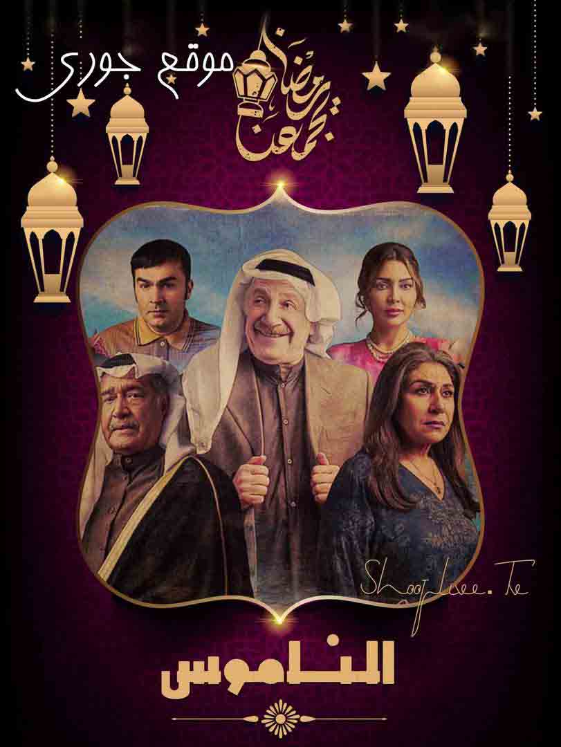 مسلسل الناموس حلقة 12