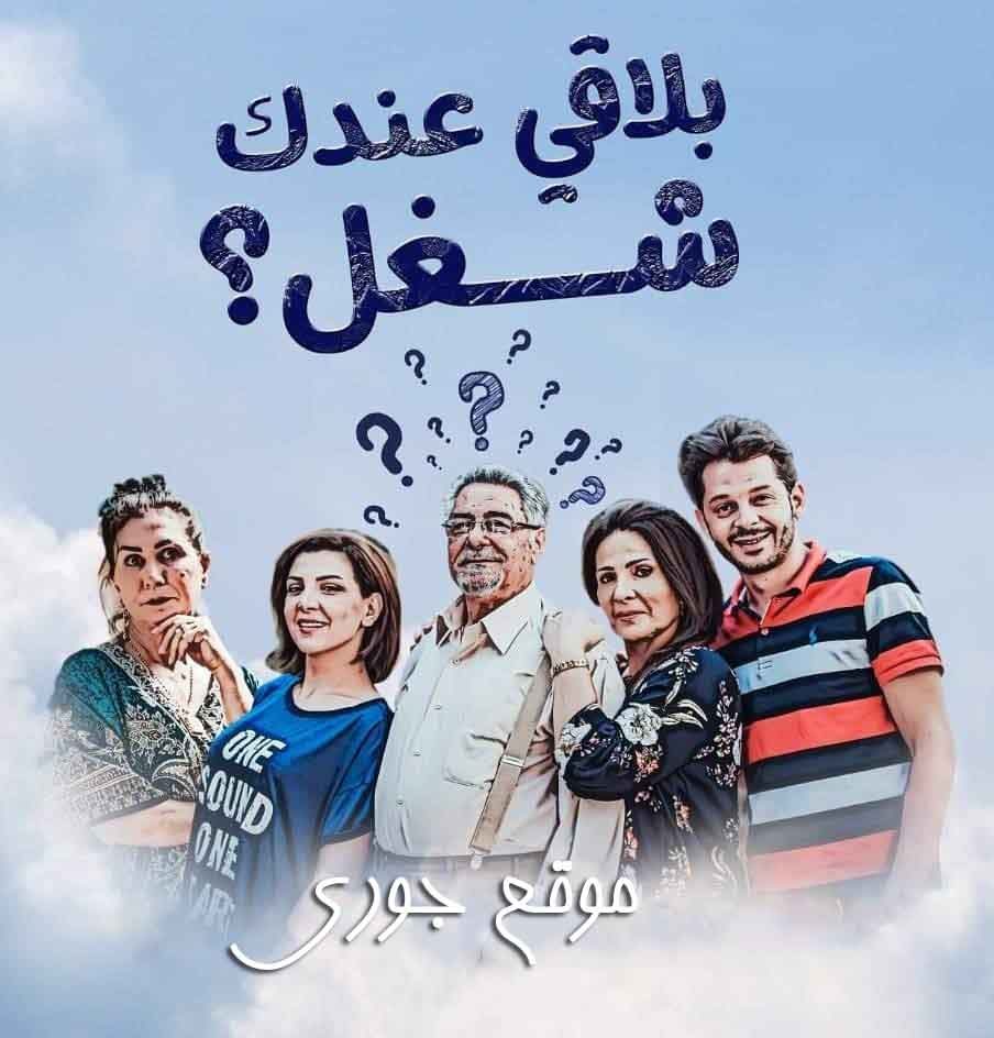 مسلسل بلاقي عندك شغل