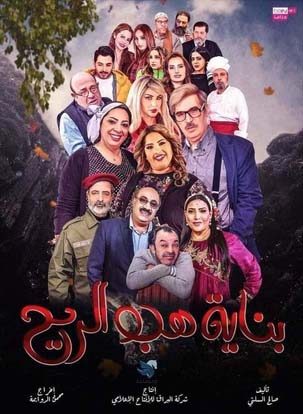 مسلسل بناية هب الريح حلقة 30 والاخيرة