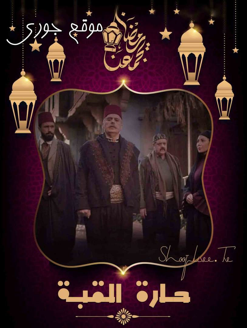 مسلسل حارة القبة الحلقة 1