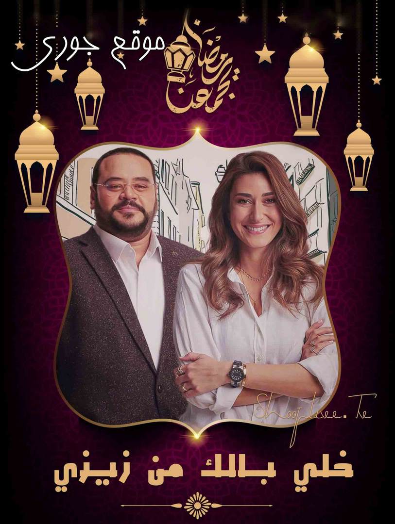 مسلسل خلي بالك من زيزي