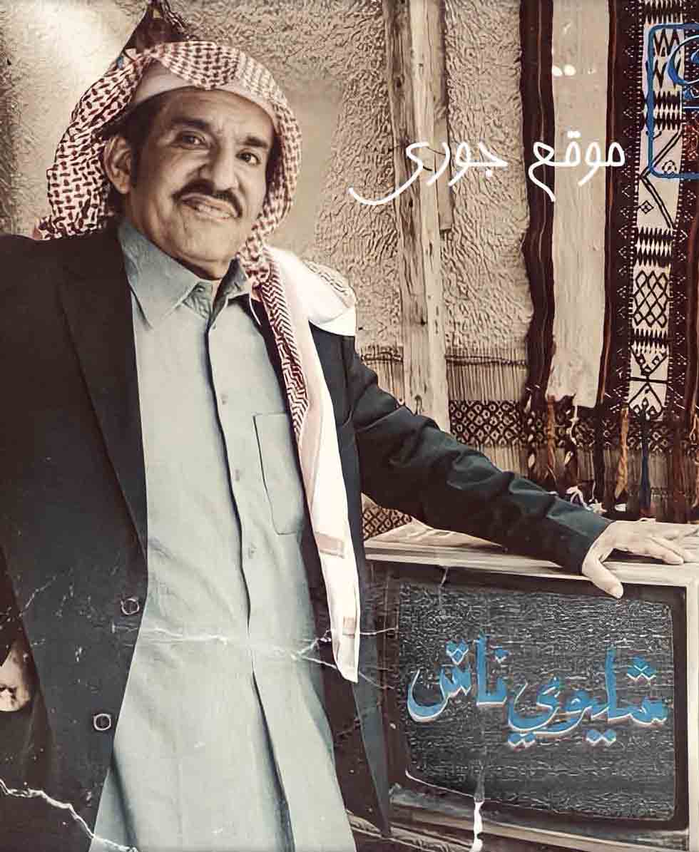 مسلسل شليوي ناش