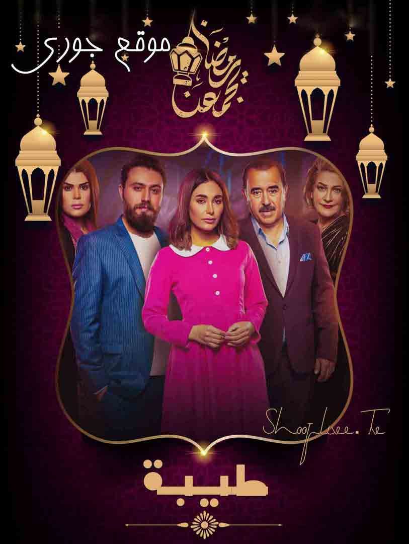 مسلسل طيبة حلقة 29