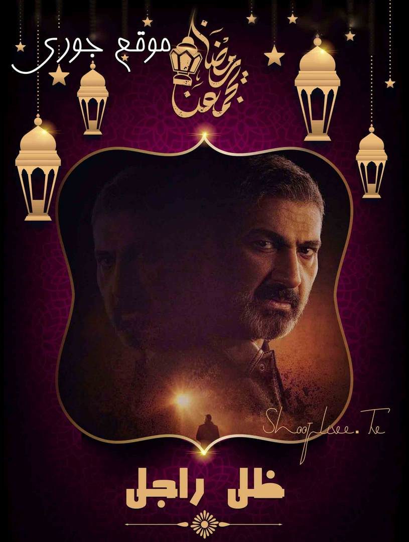 مسلسل ضل راجل الحلقة 29