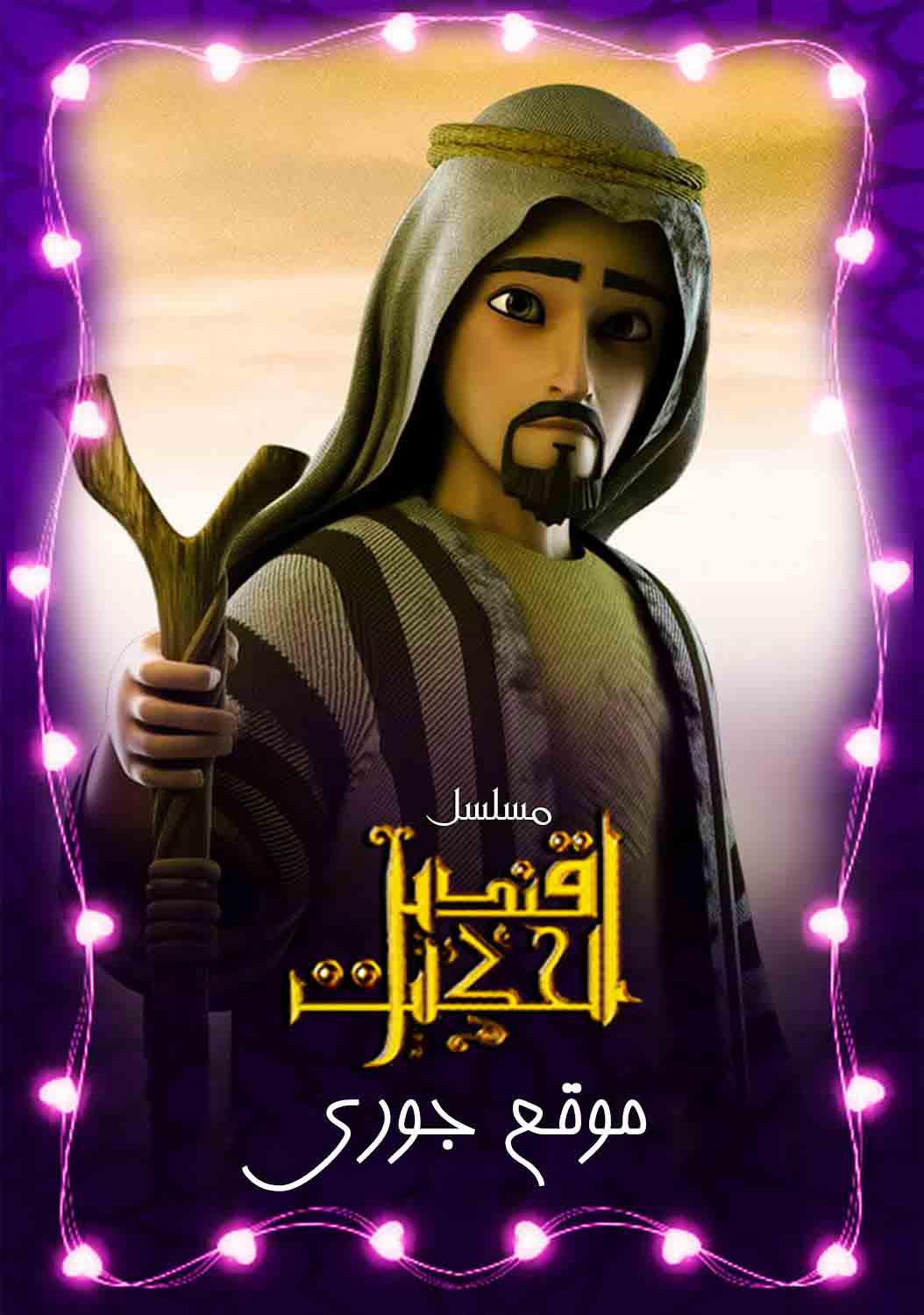 مسلسل قنديل الحكايات موسم 2