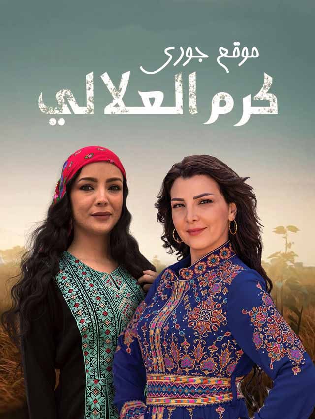 مسلسل كرم العلالي