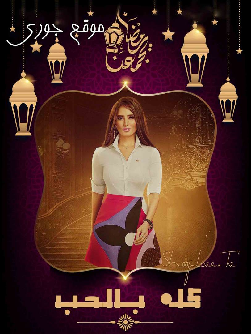 مسلسل كله بالحب الحلقة 1