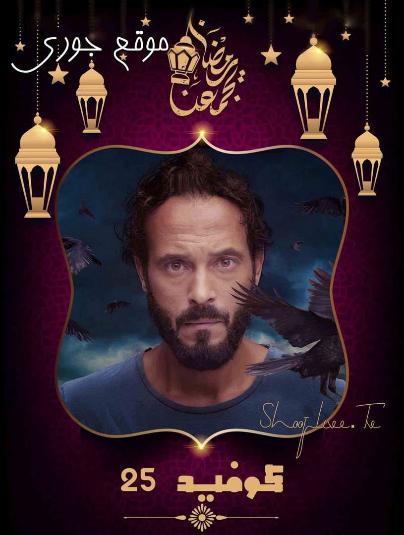 مسلسل كوفيد 25