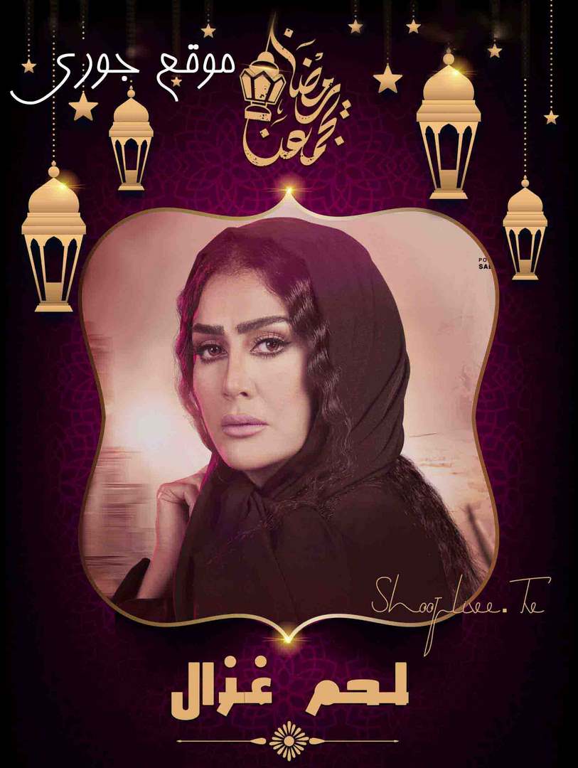 مسلسل لحم غزال الحلقة 2