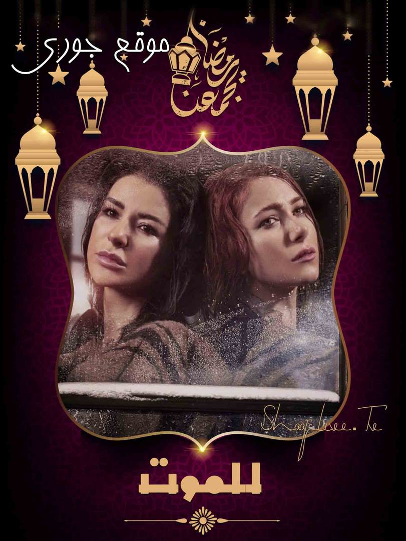 مسلسل للموت الحلقة 1