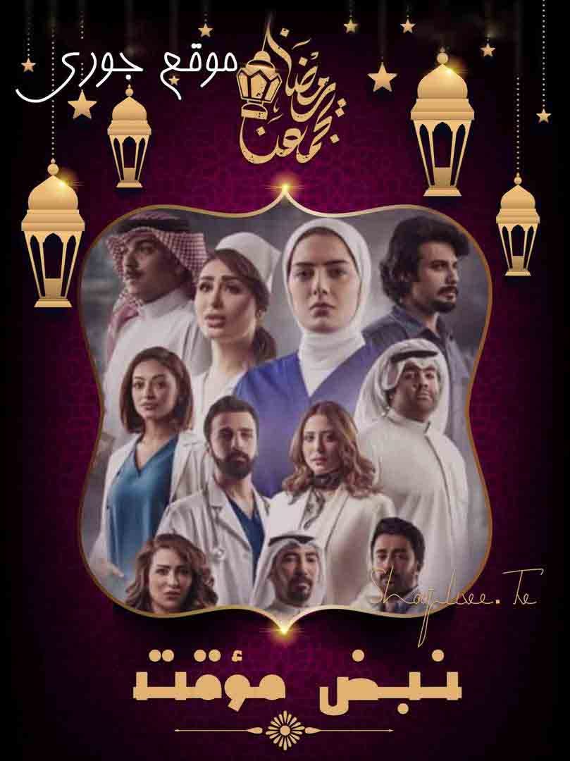 مسلسل نبض مؤقت حلقة 8