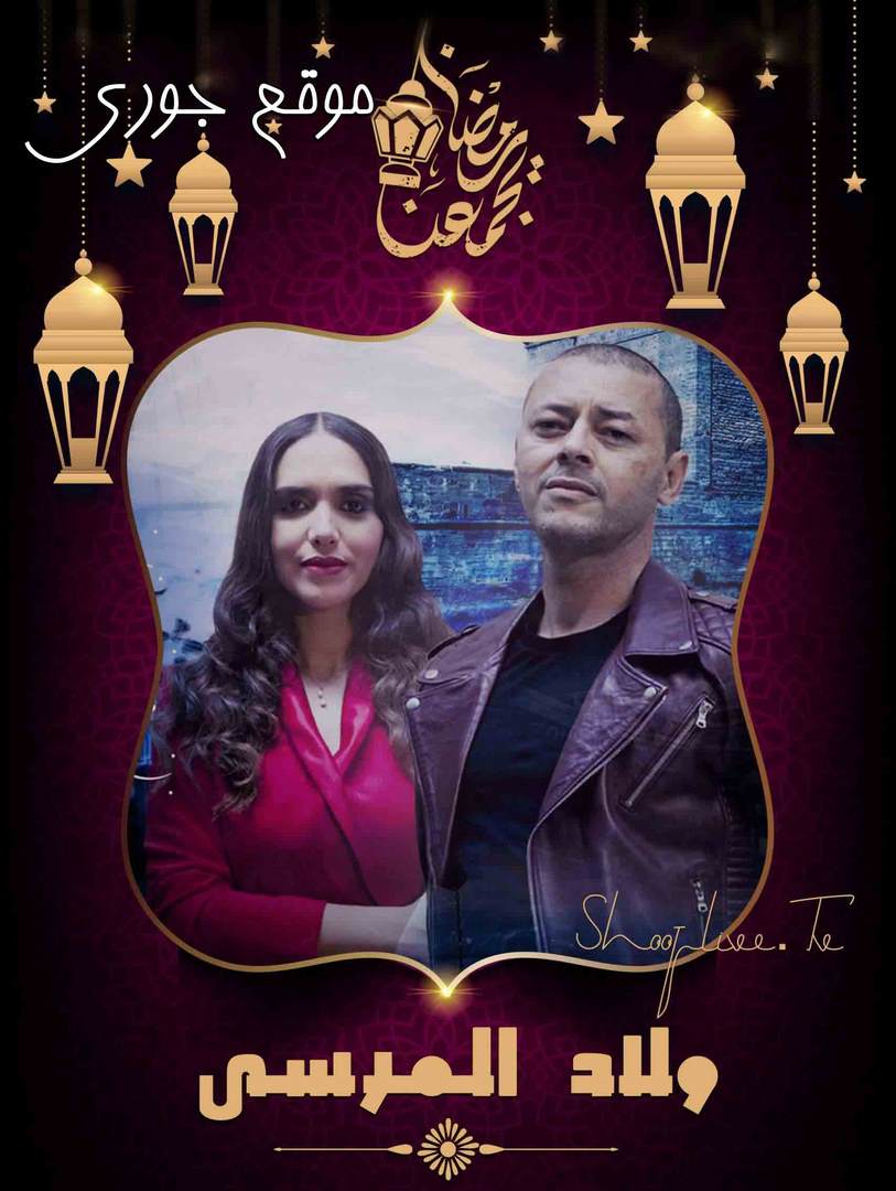 مسلسل ولاد المرسى