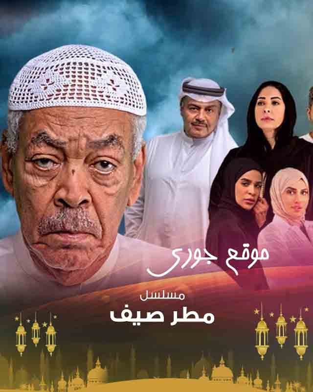 مسلسل مطر صيف
