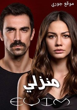مسلسل منزلي Evim الحلقة 38 مترجمة