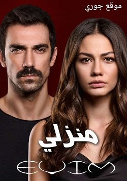 مسلسل منزلي Evim الحلقة 43 مترجمة والأخيرة