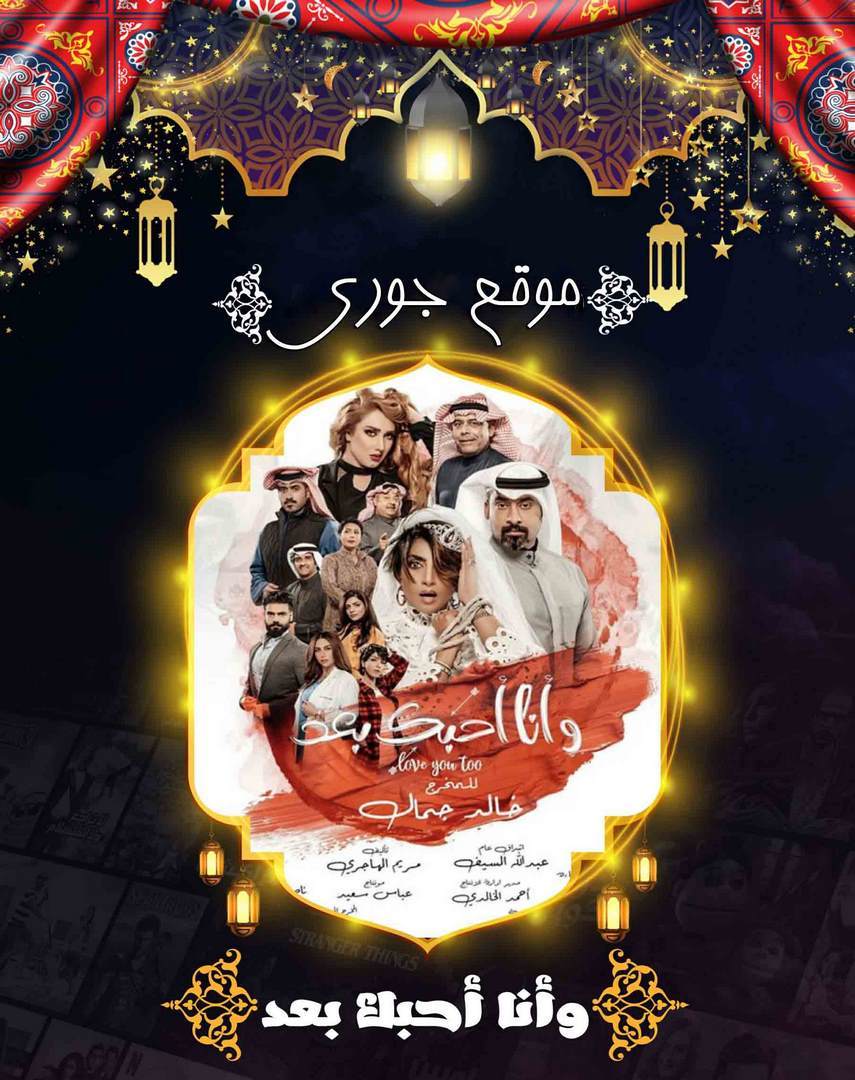 مسلسل وانا احبك بعد الحلقة 1