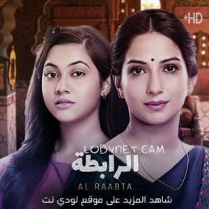 مسلسل الرابطة الحلقة 16 مدبلجة