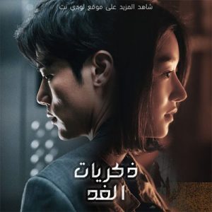 الفيلم الكوري Recalled ذكريات الغد 2021 مترجم