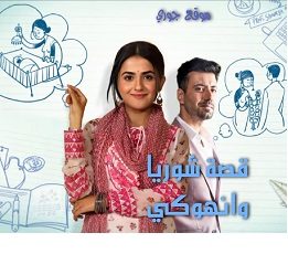 مسلسل قصة شوريا و انوكهي الحلقة 156 مترجمة