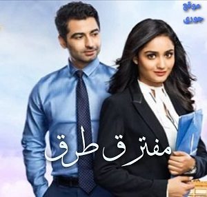 مسلسل مفترق طرق الحلقة 47 مترجمة