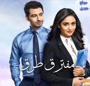 مسلسل مفترق طرق مترجم