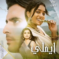 مسلسل ايملي الحلقة 358 مترجمة