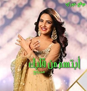 مسلسل ابتسم من قلبك مدبلج