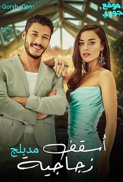 مسلسل أسقف زجاجية مدبلج