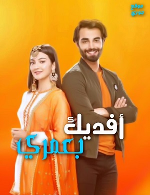 مسلسل افديك بعمري مترجم