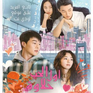 الفيلم الكوري أول الحب حلاوة مترجم Sweet and Sour 2021 مترجم