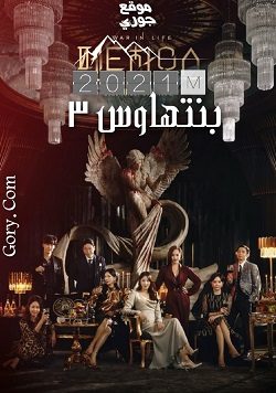 مسلسل بنتهاوس الجزء 3 Penthouse الحلقة 13 مترجمة