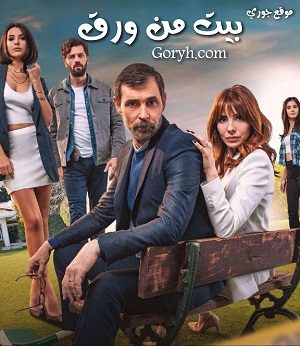 مسلسل بيت من ورق مترجم