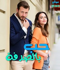 مسلسل تركي حب بالصدفة الحلقة 7 مترجمة